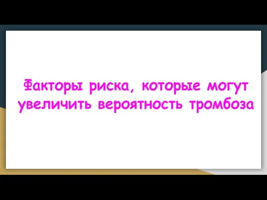 Факторы риска, которые могут увеличить вероятность тромбоза