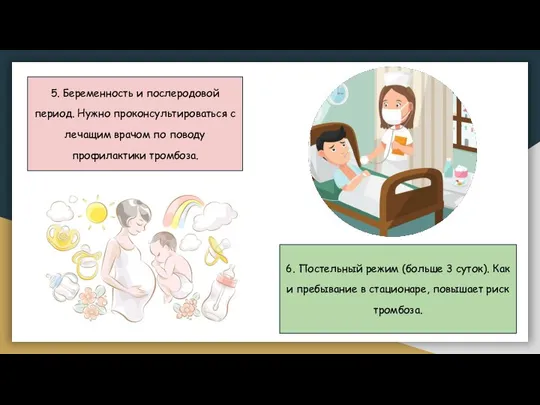 5. Беременность и послеродовой период. Нужно проконсультироваться с лечащим врачом по поводу