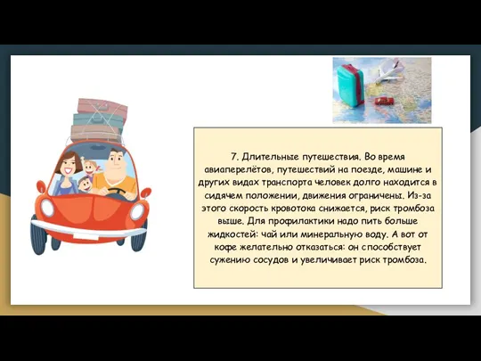 7. Длительные путешествия. Во время авиаперелётов, путешествий на поезде, машине и других