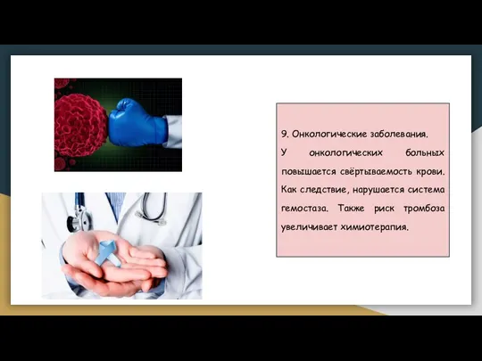 9. Онкологические заболевания. У онкологических больных повышается свёртываемость крови. Как следствие, нарушается