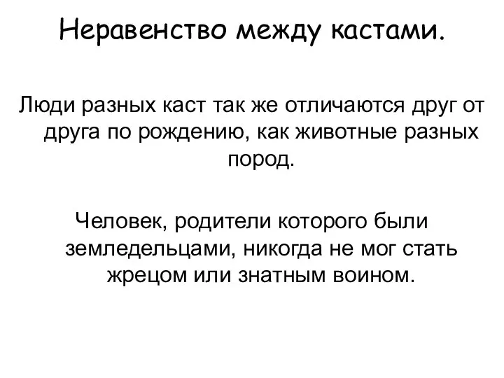 Неравенство между кастами. Люди разных каст так же отличаются друг от друга