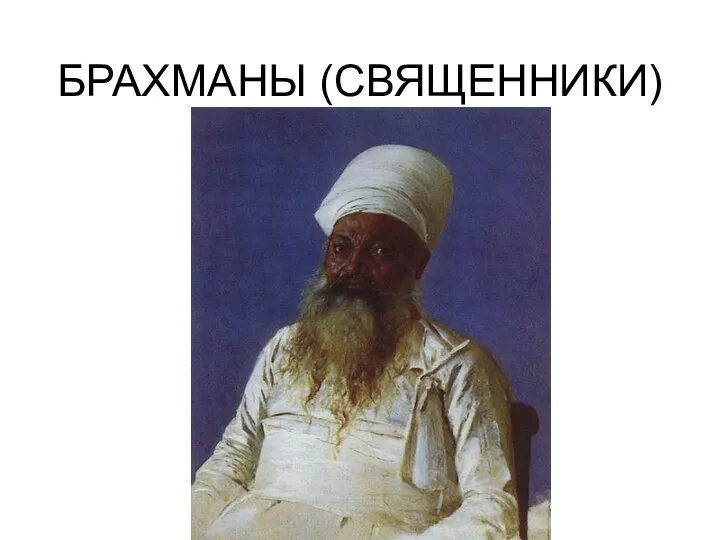 БРАХМАНЫ (СВЯЩЕННИКИ)