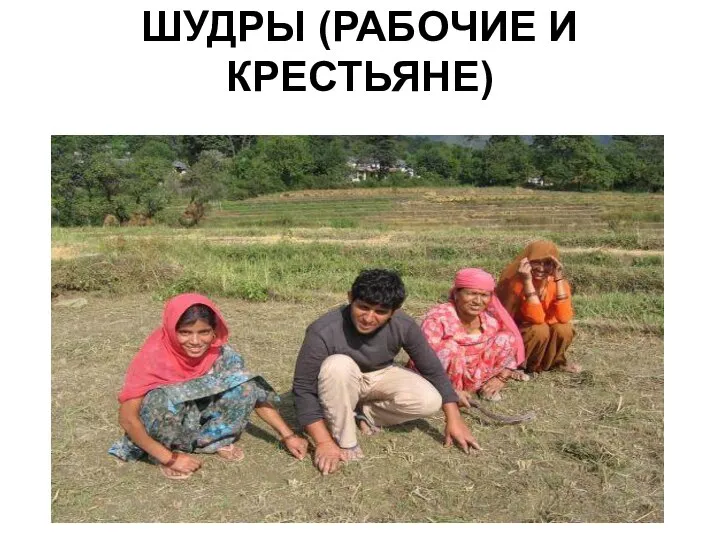 ШУДРЫ (РАБОЧИЕ И КРЕСТЬЯНЕ)