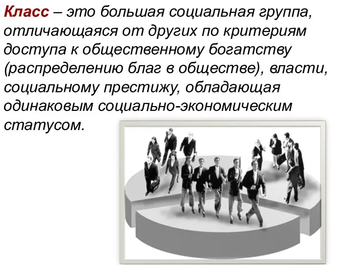 Класс – это большая социальная группа, отличающаяся от других по критериям доступа