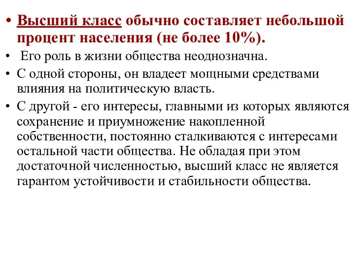 Высший класс обычно составляет небольшой процент населения (не более 10%). Его роль