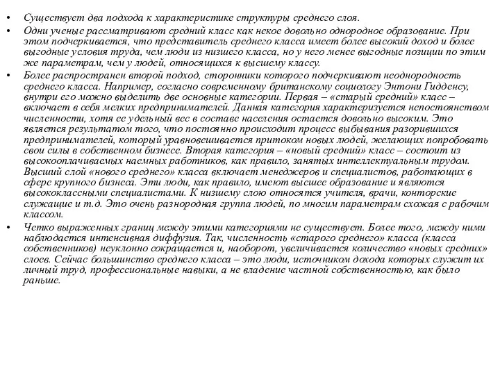 Существует два подхода к характеристике структуры среднего слоя. Одни ученые рассматривают средний