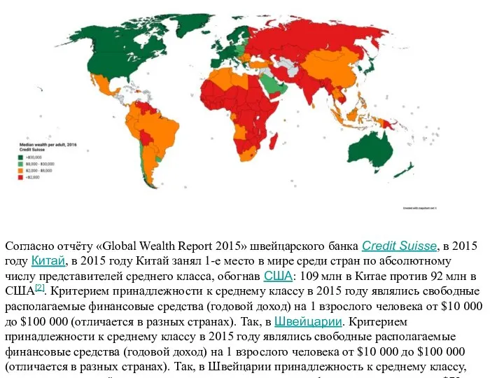 Согласно отчёту «Global Wealth Report 2015» швейцарского банка Credit Suisse, в 2015