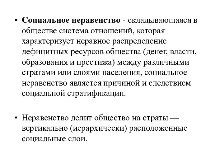 Социальное неравенство - складывающаяся в обществе система отношений, которая характеризует неравное распределение