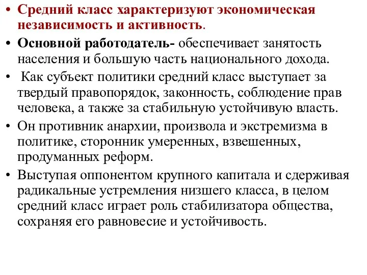 Средний класс характеризуют экономическая независимость и активность. Основной работодатель- обеспечивает занятость населения