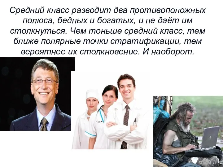 Средний класс разводит два противоположных полюса, бедных и богатых, и не даёт