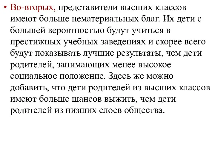 Во-вторых, представители высших классов имеют больше нематериальных благ. Их дети с большей