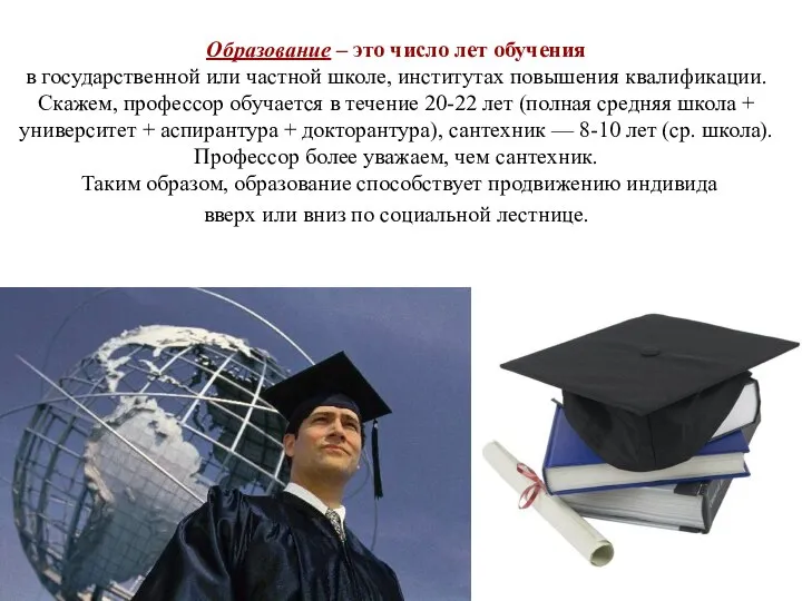 Образование – это число лет обучения в государственной или частной школе, институтах