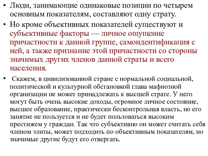 Люди, занимающие одинаковые позиции по четырем основным показателям, составляют одну страту. Но