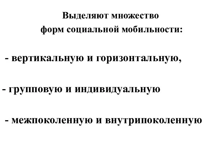 Выделяют множество форм социальной мобильности: - вертикальную и горизонтальную, - групповую и