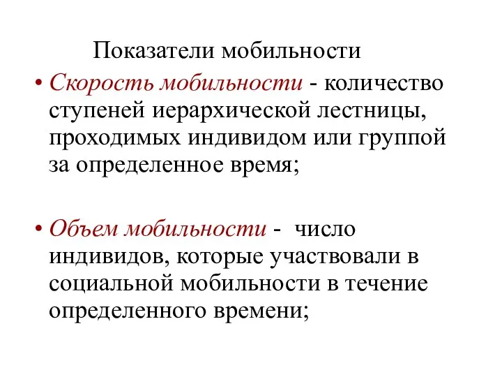 Показатели мобильности Скорость мобильности - количество ступеней иерархической лестницы, проходимых индивидом или