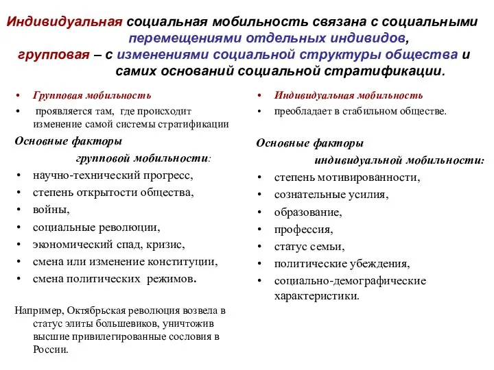 Индивидуальная социальная мобильность связана с социальными перемещениями отдельных индивидов, групповая – с