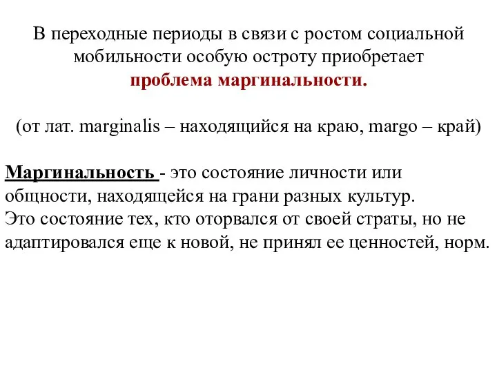 В переходные периоды в связи с ростом социальной мобильности особую остроту приобретает