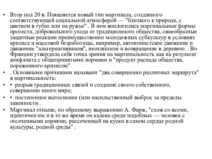 Втор пол 20 в. Появляется новый тип маргинала, созданного соответствующей социальной атмосферой