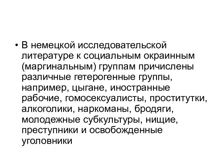 В немецкой исследовательской литературе к социальным окраинным (маргинальным) группам причислены различные гетерогенные