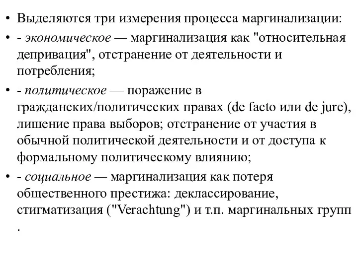 Выделяются три измерения процесса маргинализации: - экономическое — маргинализация как "относительная депривация",