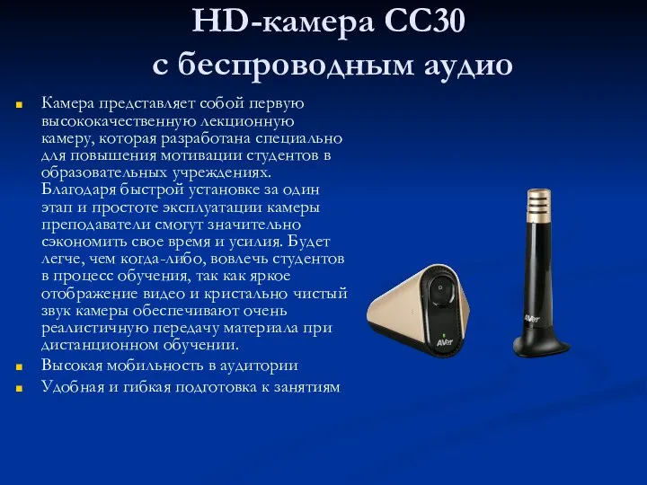 HD-камера CC30 с беспроводным аудио Камера представляет собой первую высококачественную лекционную камеру,