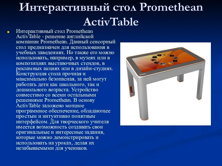 Интерактивный стол Promethean ActivTable Интерактивный стол Promethean ActivTable - решение английской компании