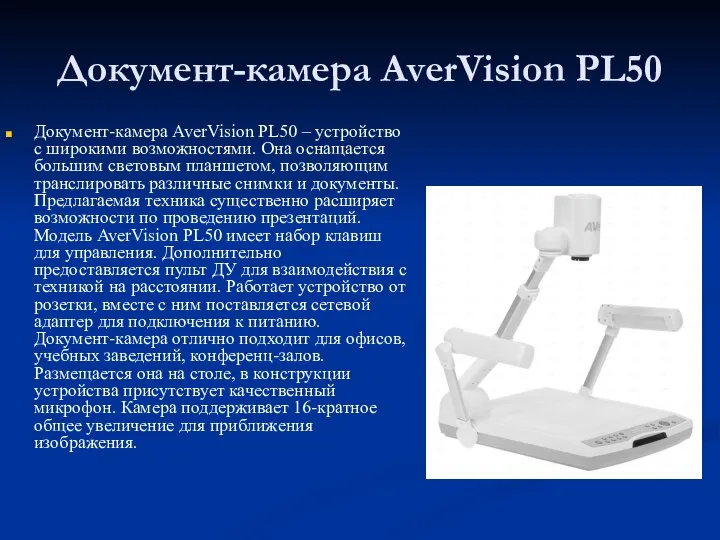 Документ-камера AverVision PL50 Документ-камера AverVision PL50 – устройство с широкими возможностями. Она