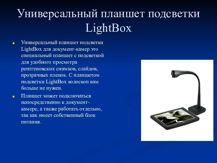 Универсальный планшет подсветки LightBox Универсальный планшет подсветки LightBox для документ-камер это специальный