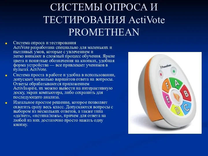 СИСТЕМЫ ОПРОСА И ТЕСТИРОВАНИЯ ActiVote PROMETHEAN Система опроса и тестирования ActiVote разработана