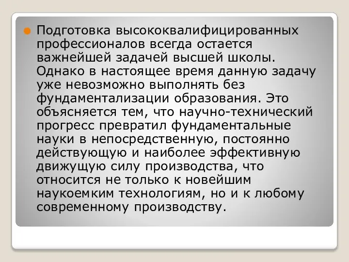 Подготовка высококвалифицированных профессионалов всегда остается важнейшей задачей высшей школы. Однако в настоящее