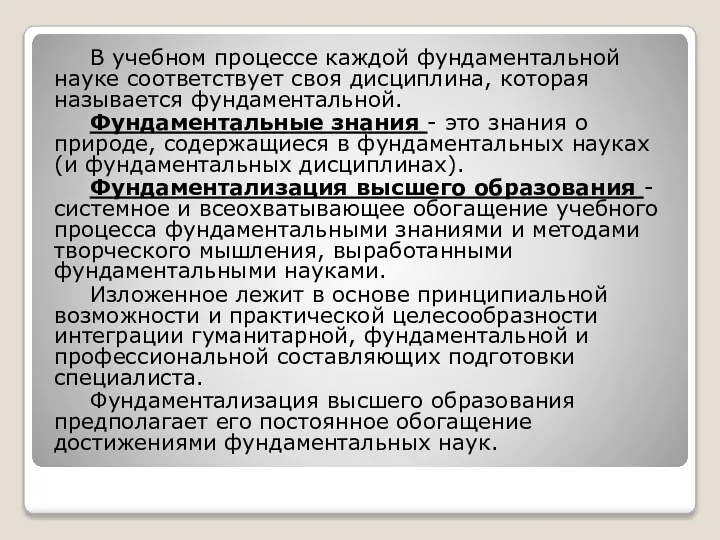 В учебном процессе каждой фундаментальной науке соответствует своя дисциплина, которая называется фундаментальной.