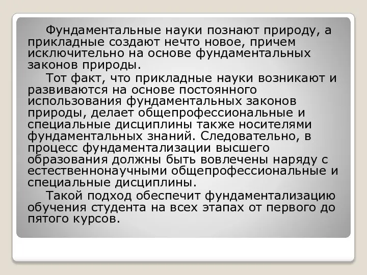 Фундаментальные науки познают природу, а прикладные создают нечто новое, причем исключительно на