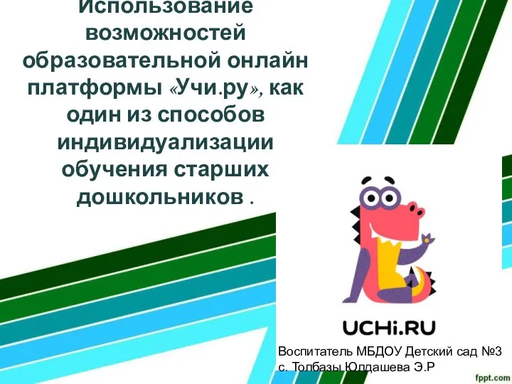 Использование возможностей образовательной онлайн платформы «Учи.ру», как один из способов индивидуализации обучения