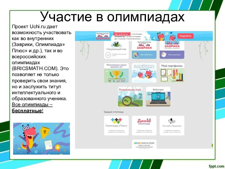 Участие в олимпиадах Проект Uchi.ru дает возможность участвовать как во внутренних (Заврики,
