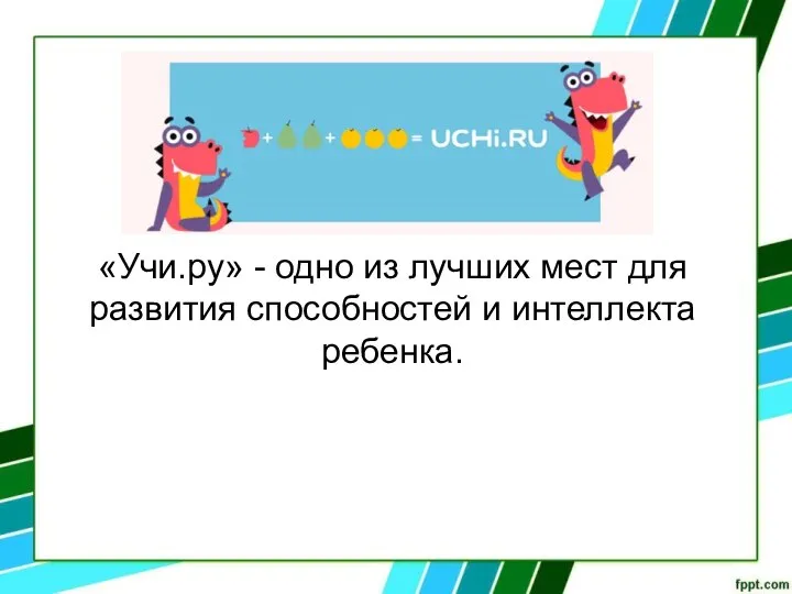 «Учи.ру» - одно из лучших мест для развития способностей и интеллекта ребенка.