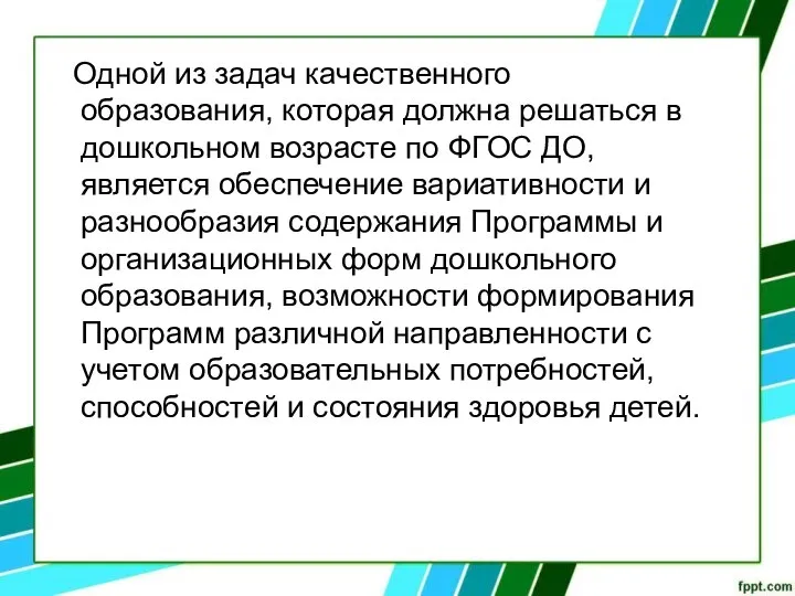 Одной из задач качественного образования, которая должна решаться в дошкольном возрасте по