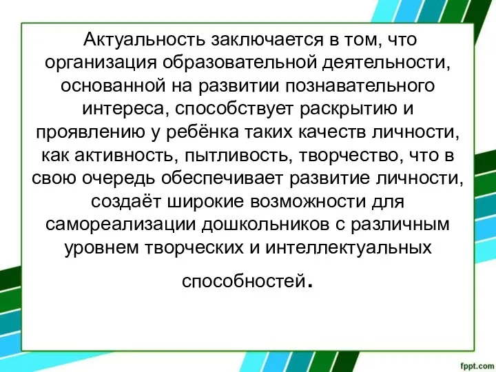 Актуальность заключается в том, что организация образовательной деятельности, основанной на развитии познавательного