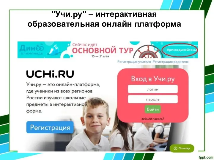 "Учи.ру" – интерактивная образовательная онлайн платформа