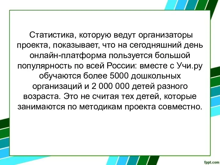 Статистика, которую ведут организаторы проекта, показывает, что на сегодняшний день онлайн-платформа пользуется