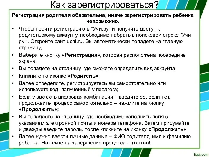 Как зарегистрироваться? Регистрация родителя обязательна, иначе зарегистрировать ребенка невозможно. Чтобы пройти регистрацию