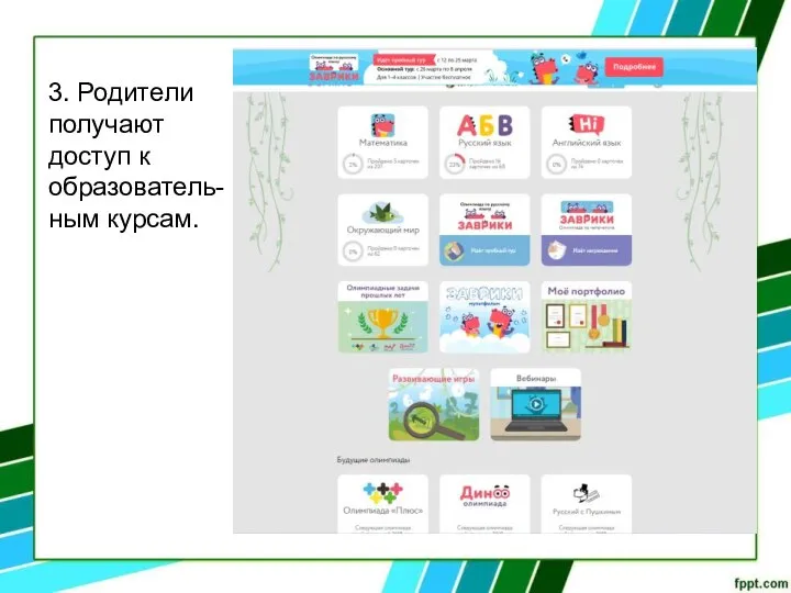 3. Родители получают доступ к образователь-ным курсам.