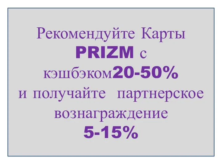 Рекомендуйте Карты PRIZM с кэшбэком20-50% и получайте партнерское вознаграждение 5-15%