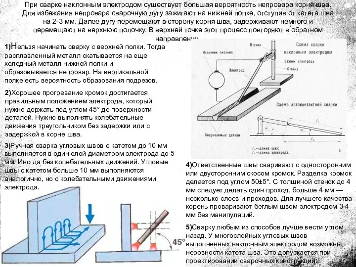 При сварке наклонным электродом существует большая вероятность непровара корня шва. Для избежания