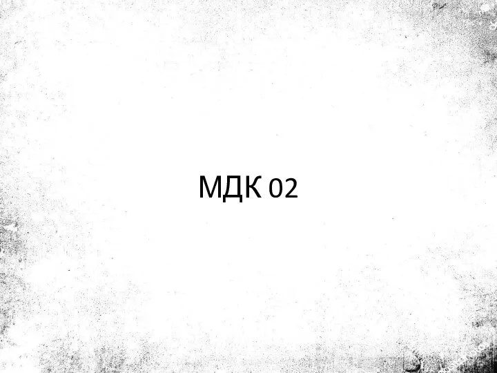 МДК 02