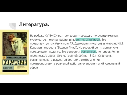 Литература. На рубеже XVIII–XIX вв. произошел переход от классицизма как художественного направления