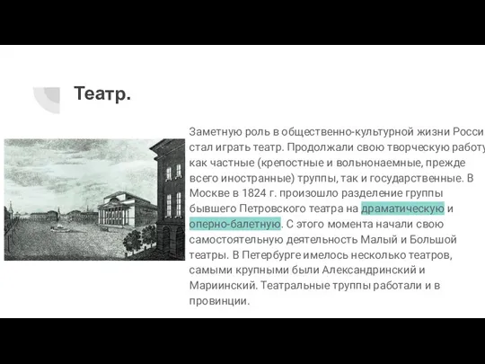 Театр. Заметную роль в общественно-культурной жизни России стал играть театр. Продолжали свою