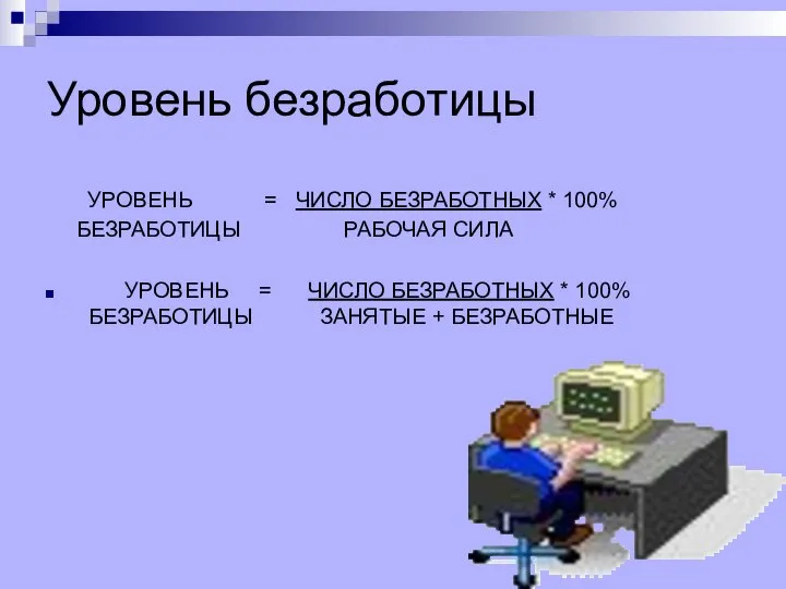 Уровень безработицы УРОВЕНЬ = ЧИСЛО БЕЗРАБОТНЫХ * 100% БЕЗРАБОТИЦЫ РАБОЧАЯ СИЛА УРОВЕНЬ