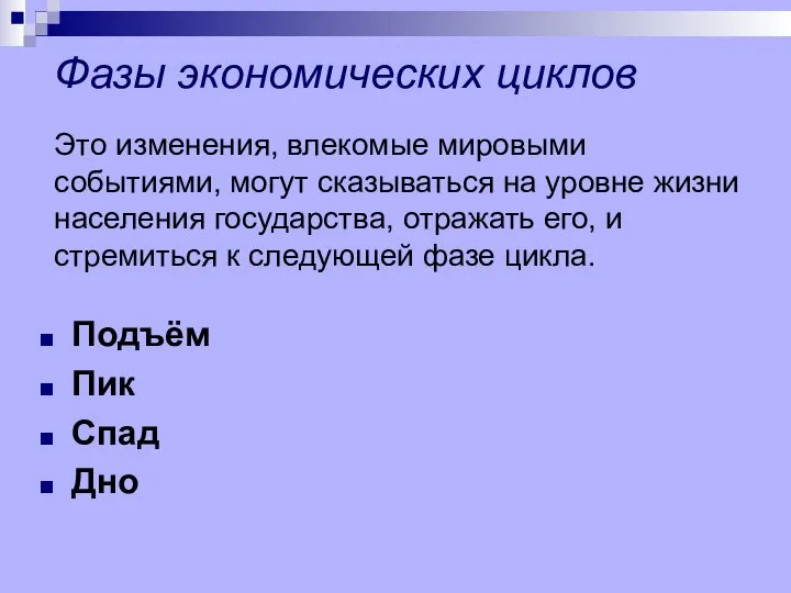 Фазы экономических циклов Подъём Пик Спад Дно Это изменения, влекомые мировыми событиями,