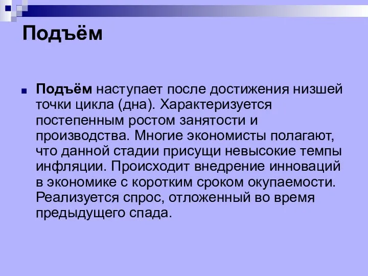 Подъём Подъём наступает после достижения низшей точки цикла (дна). Характеризуется постепенным ростом