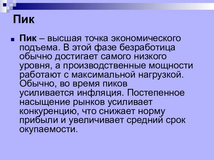 Пик Пик – высшая точка экономического подъема. В этой фазе безработица обычно